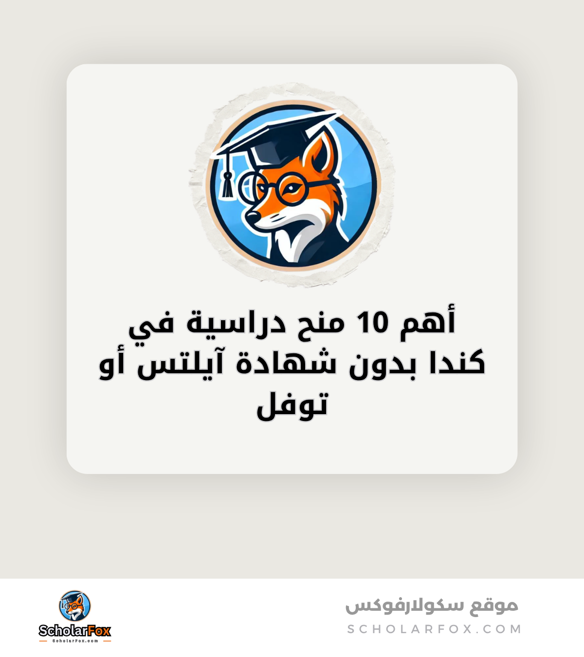 أهم 10 منح دراسية في كندا بدون شهادة آيلتس أو توفل canva أهم 10 منح دراسية في كندا بدون شهادة آيلتس أو توفل