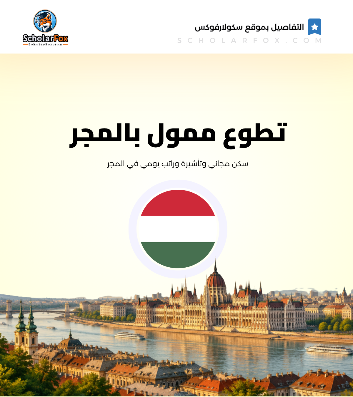 اكتشف 6 فرص تطوع في المجر مع تمويل السفر ودعم المعيشة اكتشف 6 فرص تطوع في المجر مع تمويل السفر ودعم المعيشة