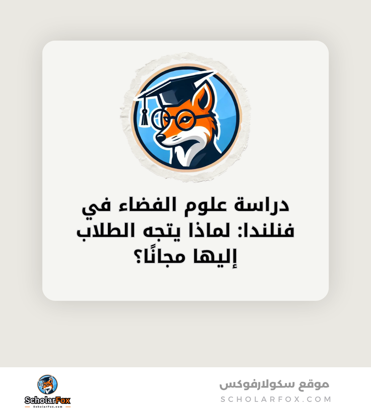 دراسة علوم الفضاء في فنلندا لماذا يتجه الطلاب إليها مجانًا؟ canva دراسة علوم الفضاء في فنلندا: لماذا يتجه الطلاب إليها مجانًا؟