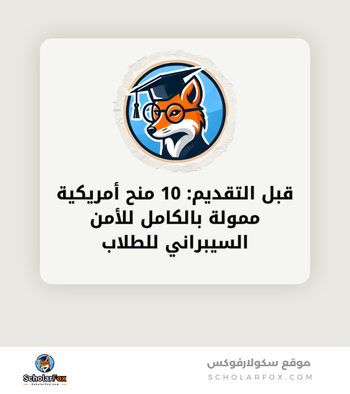 قبل التقديم 10 منح أمريكية ممولة بالكامل للأمن السيبراني للطلاب canva قبل التقديم: 10 منح أمريكية ممولة بالكامل للأمن السيبراني للطلاب
