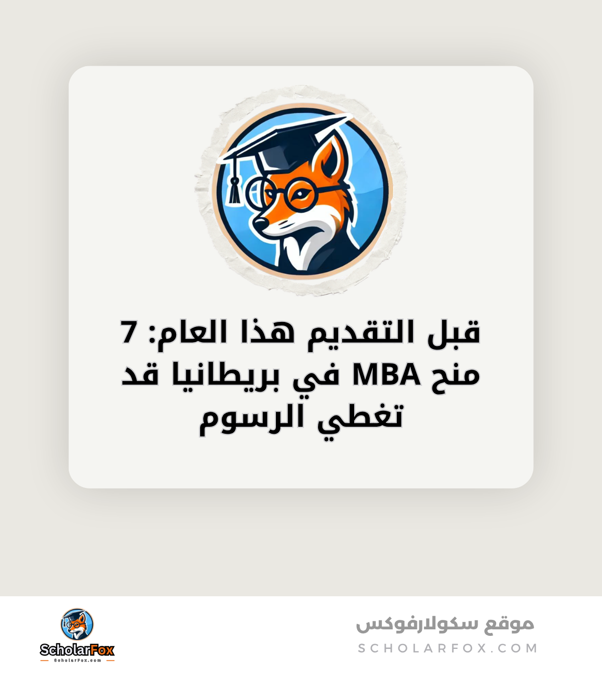 قبل التقديم هذا العام 7 منح MBA في بريطانيا قد تغطي الرسوم canva قبل التقديم هذا العام: 7 منح MBA في بريطانيا قد تغطي الرسوم