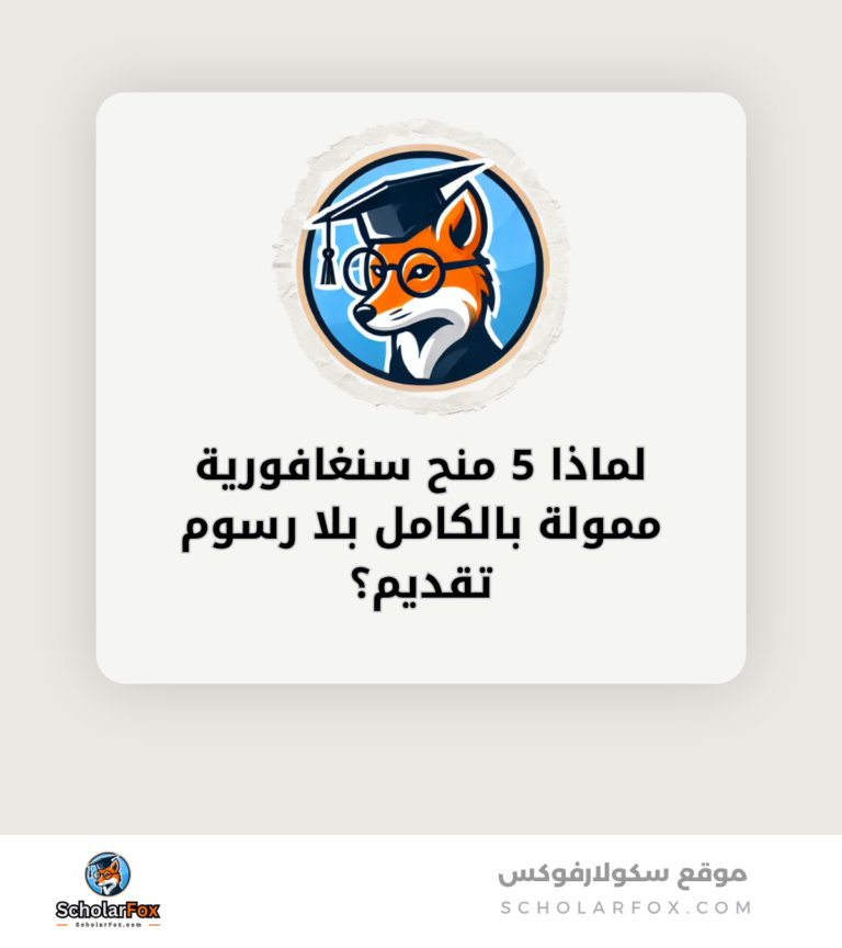 لماذا 5 منح سنغافورية ممولة بالكامل بلا رسوم تقديم؟ canva لماذا 5 منح سنغافورية ممولة بالكامل بلا رسوم تقديم؟