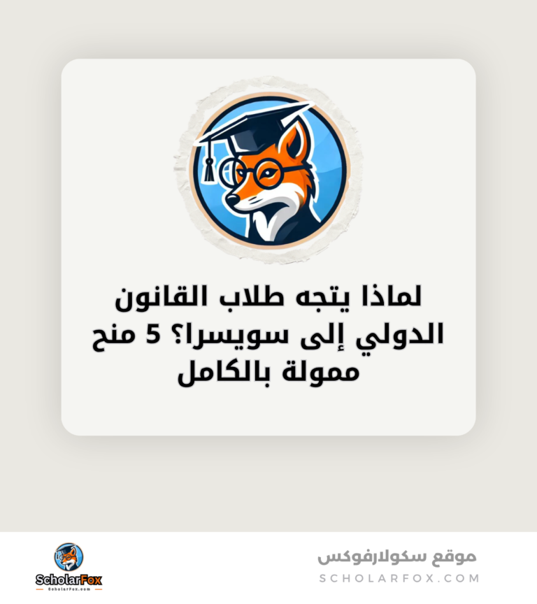 لماذا يتجه طلاب القانون الدولي إلى سويسرا؟ 5 منح ممولة بالكامل canva لماذا يتجه طلاب القانون الدولي إلى سويسرا؟ 5 منح ممولة بالكامل